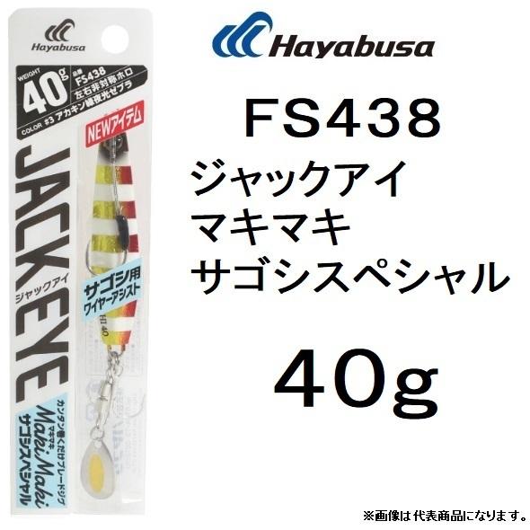 ハヤブサ/Hayabusa ジャックアイ マキマキ サゴシスペシャル 40g FS438 ソルトルアーメタルジグ サワラ 太刀魚 大型青物 JACK EYE MakiMaki(メール便対応)｜f-marin