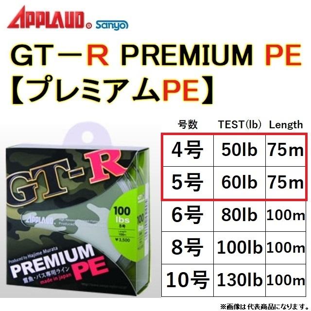 サンヨーナイロン・アップロード・APPLAUD GT-R プレミアムPE 75m 4, 5号 50, 60Lbs 8本組PEライン バス用PE 国産・日本製 (メール便対応)｜f-marin