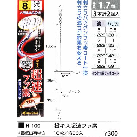 Marufuji（まるふじ） 投キス超速フッ素 H-100 3本針2組 6-0.8,7-1,8-1