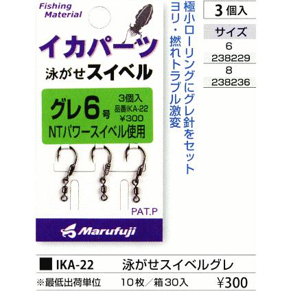 Marufuji（まるふじ） イカパーツ泳がせスイベルグレ IKA-22 6号,8号