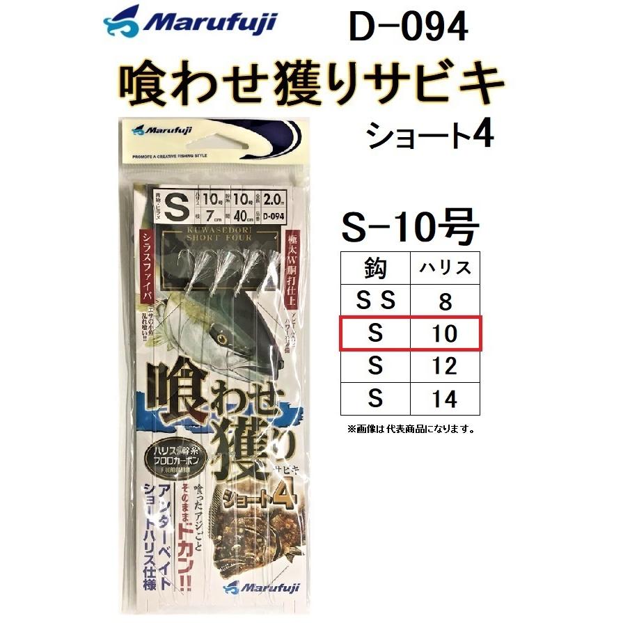 まるふじ/MARUFUJI 喰わせ獲りショート4サビキ D-094 (S) 10-10号 青物