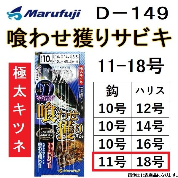 まるふじ/MARUFUJI 喰わせ獲りサビキ 極太キツネ D-149 11-18号 青物