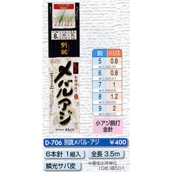 まるふじ/Marufuji 別誂メバル・アジ D-706 鱗光サバ皮 小アジ胴打6本