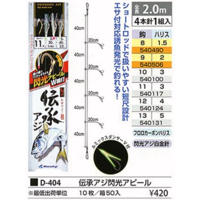 (5枚セット)まるふじ 伝承アジ 閃光アピール フラッシャー 胴突4本針 D-404 8, 9, 10, 11, 12, 13号 アジ・メバル用船サビキ(メール便対応)｜f-marin｜03