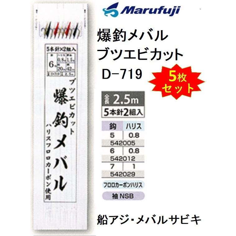 5枚セット)まるふじ・マルフジ 爆釣メバル仕掛 D-719 ブツエビカット