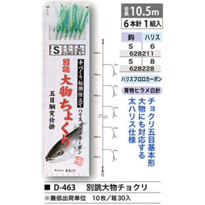まるふじ/Marufuji 別誂 大物ちょくり D-463 S-6, S-8号 五目胴付仕掛 6本針 青物用船サビキ・ビニールマルフジ(メール便対応)