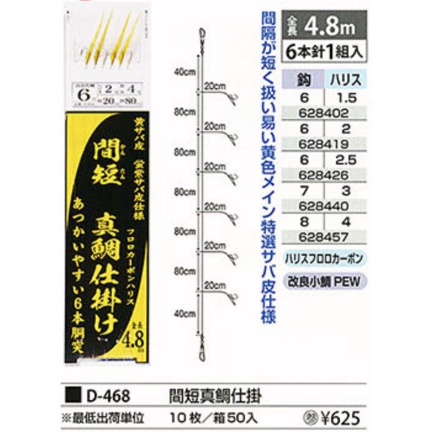 まるふじ/Marufuji 間短真鯛仕掛け D-468 6-1.5, 6-2, 6-2.5, 7 まるふじ/Marufuji 間短真鯛仕掛け D-468 6-1.5, 6-2, 6-2.5, 7