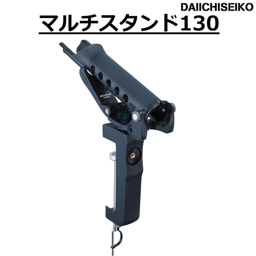 第一精工/DAIICHISEIKO マルチスタンド130 竿受け ロッドスタンド