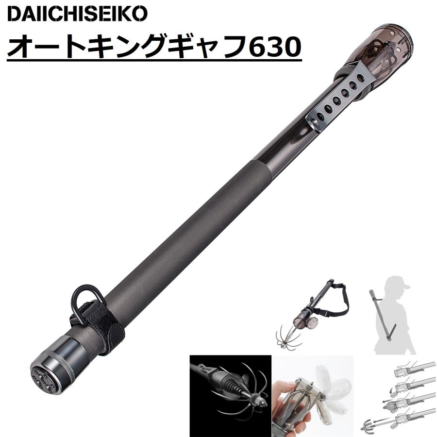 第一精工/DAIICHISEIKO オートキングギャフ630 ガンメタ 32083-0
