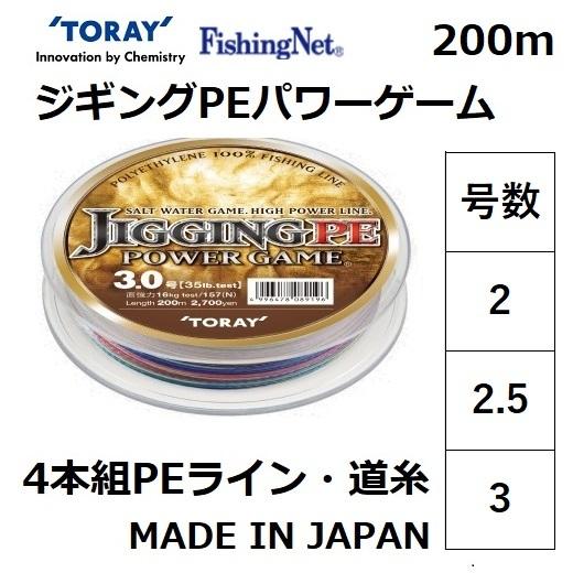 東レ Toray ジギングpeパワーゲーム 0m 2 2 5 3号 4本組peライン ジギング用 国産 日本製 メール便対応 フィッシングマリンpaypayモール店 通販 Paypayモール