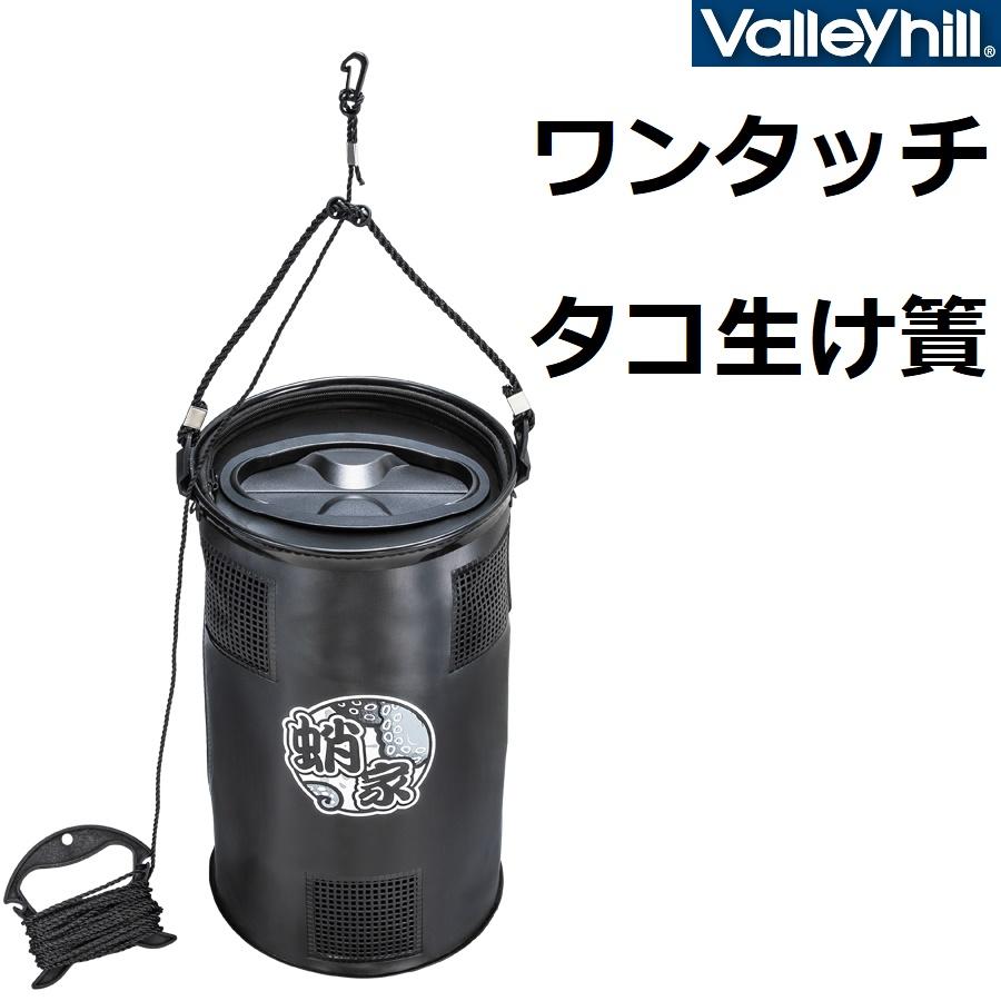 Valleyhill バレーヒル/Valleyhill ワンタッチタコ生け簀 吊り Valleyhill バレーヒル/Valleyhill ワンタッチタコ生け簀 吊り
