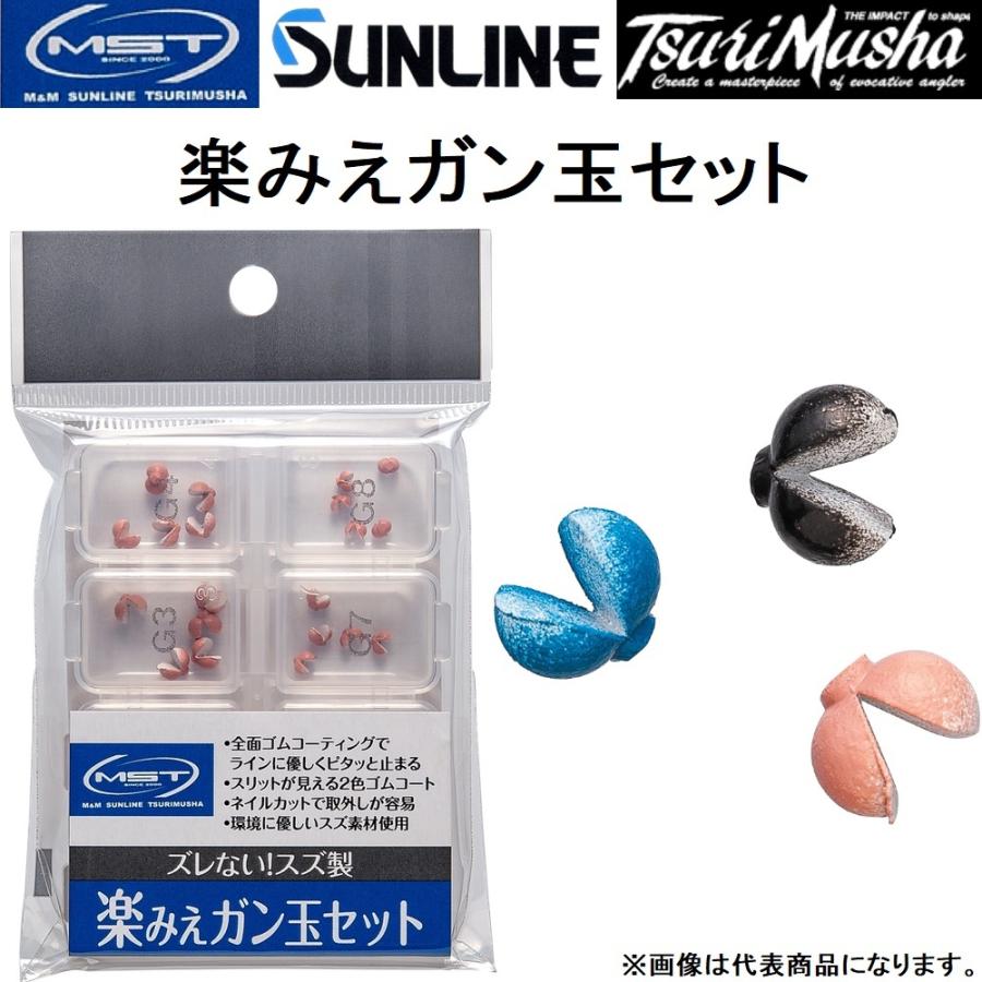 サンライン 楽みえガン玉セット 黒 桃 青 MST SUNLINE 釣武者/TsuriMusha・日本製(メール便対応)｜f-marin