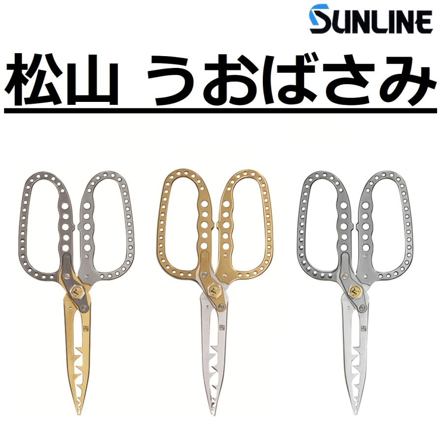 サンライン（SUNLINE） 松山 うおばさみ ゴールド×シルバー ガンメタ
