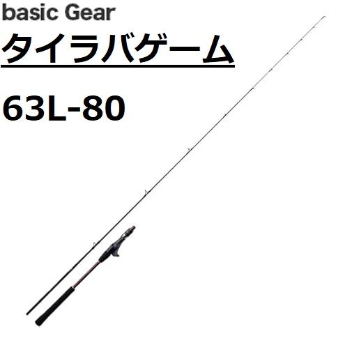 送料無料)ベーシックギア/BasicGear タイラバゲーム 63L-80 ベイト