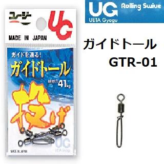 植田漁具/UG ガイドトール GTR-01 回転式スナップサルカン・スイベル付