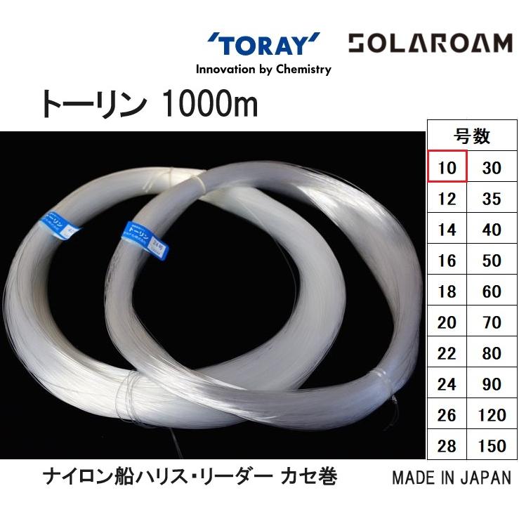 TORAY（東レ） トーリン 漁業者専用ナイロン 1000m カセ巻 10号 約