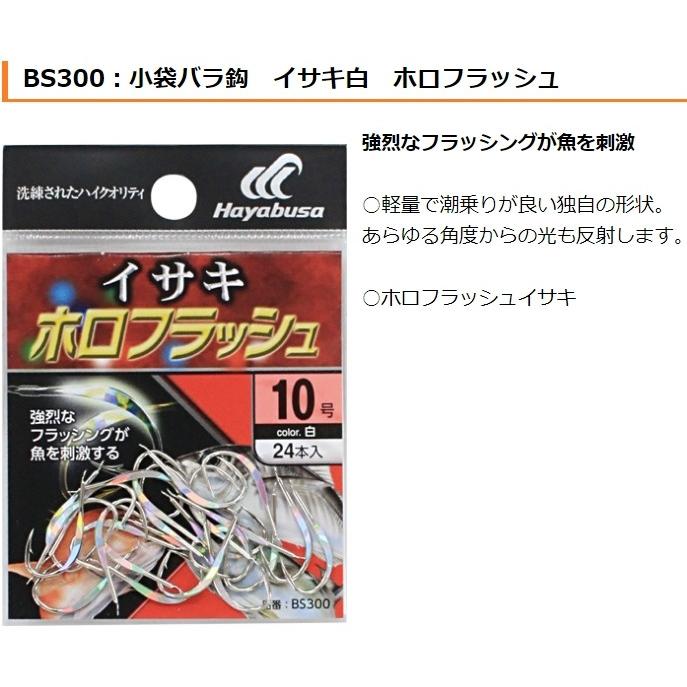 Hayabusa (10枚セット)ハヤブサ/HAYABUSA イサキ 白 ホロフラッシュ