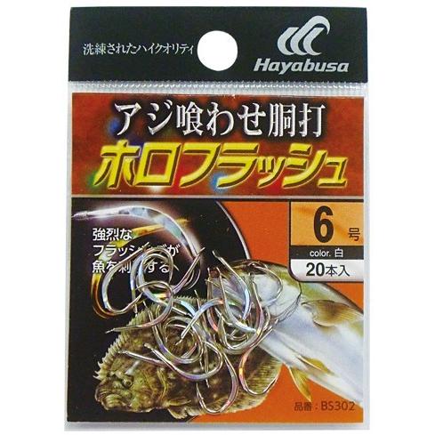 (5枚セット・3％OFF)ハヤブサ/HAYABUSA アジ喰わせ胴打 白 ホロフラッシュ BS302 6, 7, 8号 バラ針アジ喰わせ胴打針(メール便対応)｜f-marin