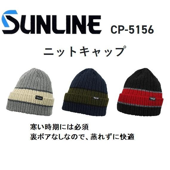 サンライン（SUNLINE） ニットキャップ CP-5156 (定形外郵便対応