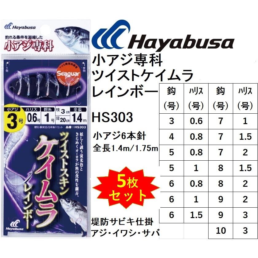 (5枚セット)ハヤブサ Hayabusa 小アジ専科303 ツイストケイムラレインボー HS303 3,4,5,6,7,8,9,10号 小アジ6本針 1.4m 1.75m イワシ・サバ用堤防サビキ