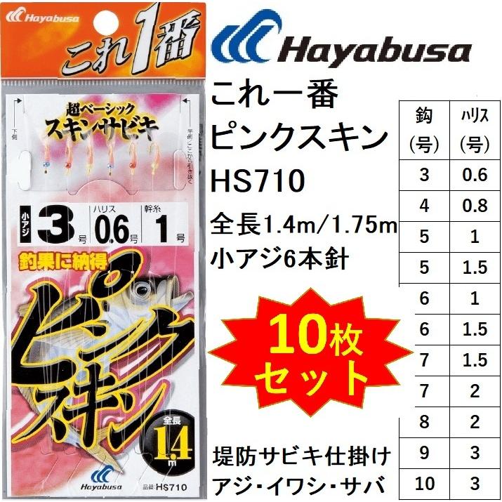 (10枚セット)ハヤブサ/Hayabusa これ一番 ピンクスキンサビキ HS710 3, 4, 5, 6 , 7, 8, 9, 10号 小アジ6本針 1.4m/1.75m 堤防アジ・イワシ・サバ用サビキ仕掛け｜f-marin