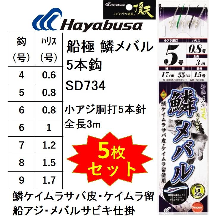 (5枚セット)ハヤブサ/Hayabusa 船極頂天 鱗メバル 5本鈎 SD734 鱗ケイムラサバ皮・ケイムラ留 小アジ胴打5本鈎 全長3m 4, 5,  6, 7, 8, 9号 アジ船サビキ仕掛 : sd734-5set : フィッシングマリン - 通販 - Yahoo!ショッピング