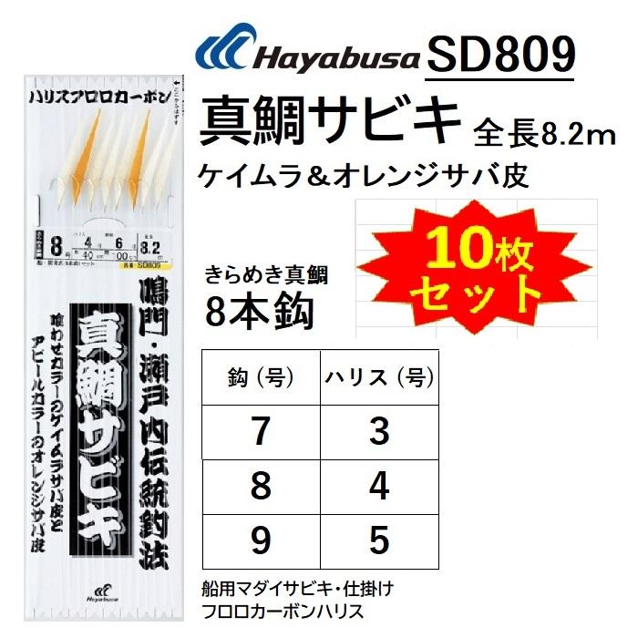 10枚セット 7 Off ハヤブサ 鳴門 瀬戸内伝統釣法 真鯛サビキ Sd809 7 8 9号 ケイムラサバ皮 オレンジサバ皮 真鯛用船サビキ メール便対応 フィッシングマリンpaypayモール店 通販 Paypayモール