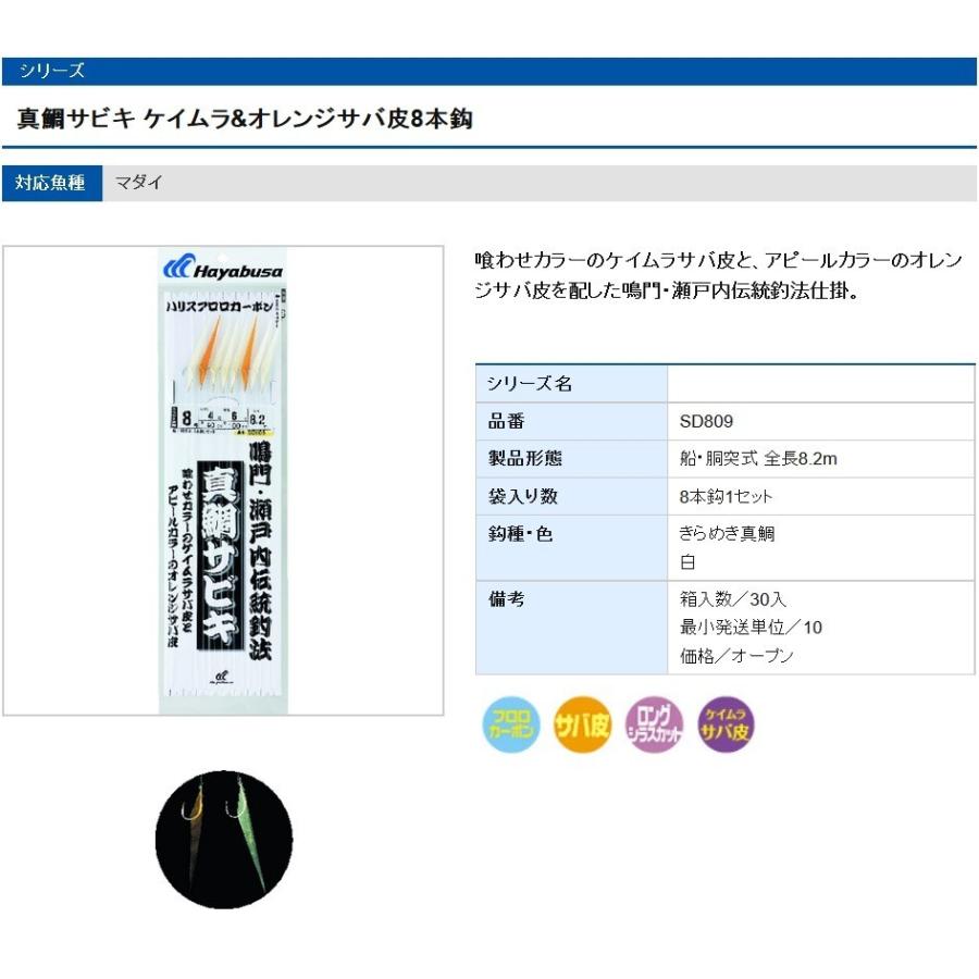 (5枚セット)ハヤブサ/Hayabusa 鳴門・瀬戸内伝統釣法 真鯛サビキ SD809 7, 8, 9号 ケイムラサバ皮、オレンジサバ皮 真鯛用船サビキ(メール便対応)｜f-marin｜03