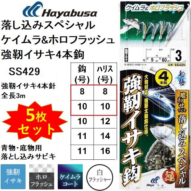 5枚セット)ハヤブサ/Hayabusa 落し込みスペシャル ケイムラホロフラッシュ SS429 強靭イサキ4本針 8-8, 10-10号 青物・ 底物用船サビキ仕掛けフラッシャー :SS429-8-8-10-10:フィッシングマリン1号店 - 通販 - Yahoo!ショッピング 5枚セット)ハヤブサ/Hayabusa 落し込みスペシャル ケイムラホロフラッシュ SS429 強靭イサキ4本針 8-8, 10-10号 青物・ 底物用船サビキ仕掛けフラッシャー :SS429-8-8-10-10:フィッシングマリン1号店 - 通販 - Yahoo!ショッピング