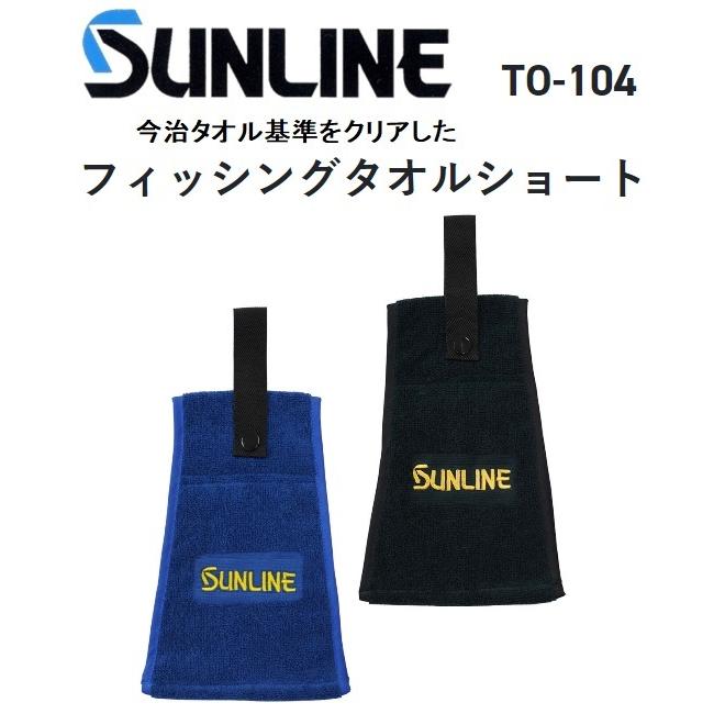 2021年秋冬の新製品)サンライン/SUNLINE フィッシングタオルショート TO-104 フィッシングギア・タオル (メール便対応)  :TO-104:フィッシングマリン1号店 - 通販 - Yahoo!ショッピング