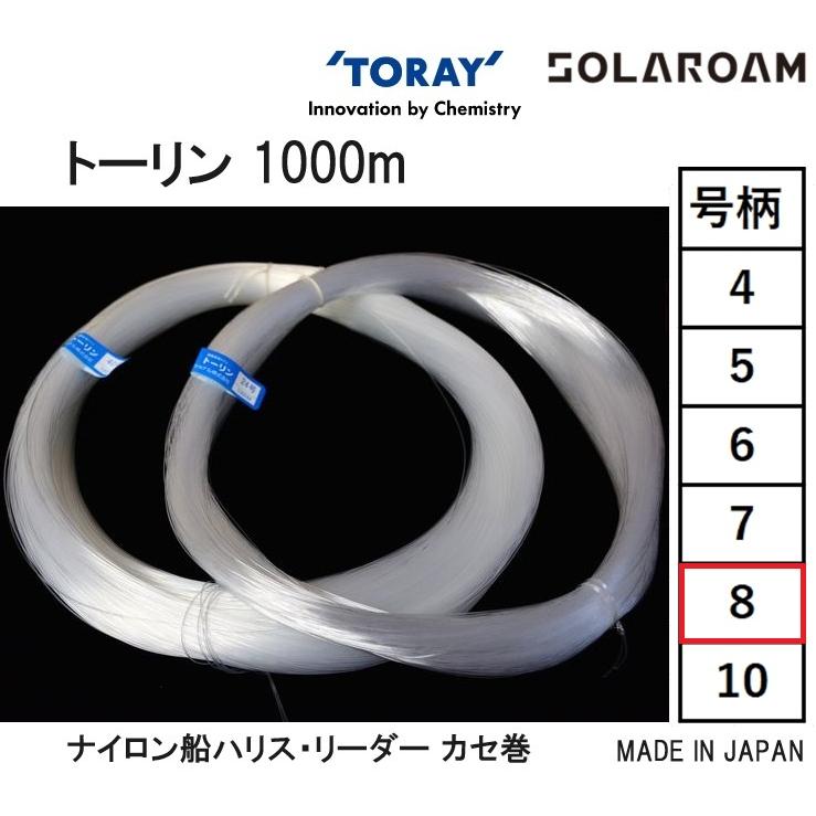 TORAY（東レ） トーリン 漁業者専用ナイロン 1000m カセ巻 8号 約30Lbs