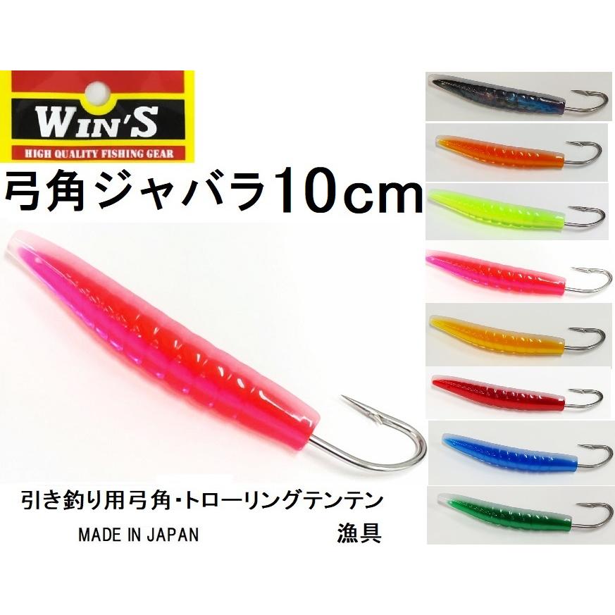 ウィンズ/Win's 弓角 ジャバラ 10cm 船引き釣り用弓角・テンテン ウィンズ/Win's 弓角 ジャバラ 10cm 船引き釣り用弓角・テンテン