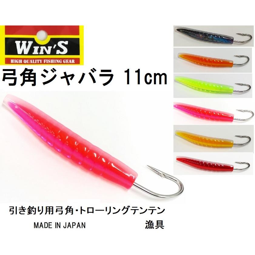 ウィンズ/Win's 弓角 ジャバラ 11cm 船引き釣り用弓角・テンテン トローリング用仕掛け・漁具 旧デュエル ヨーヅリ DUEL YO-ZURI(メール便対応) : フィッシングマリン - 通販 - Yahoo!ショッピング ウィンズ/Win's 弓角 ジャバラ 11cm 船引き釣り用弓角・テンテン トローリング用仕掛け・漁具 旧デュエル ヨーヅリ DUEL YO-ZURI(メール便対応) : フィッシングマリン - 通販 - Yahoo!ショッピング