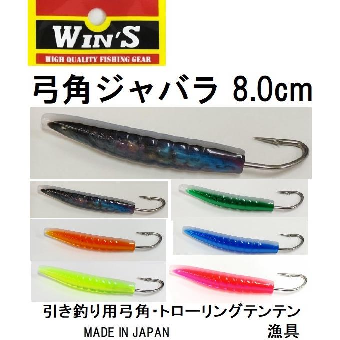 ウィンズ/Win's 弓角 ジャバラ 8cm 船引き釣り用弓角・テンテン ウィンズ/Win's 弓角 ジャバラ 8cm 船引き釣り用弓角・テンテン