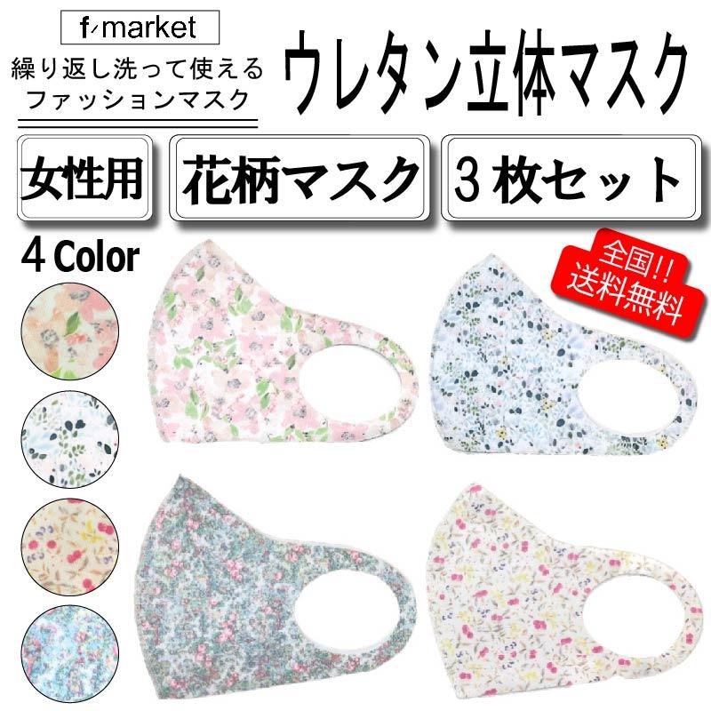 女性用マスク 花柄プリント 小さめマスク 3枚入り 立体マスク ウレタン 