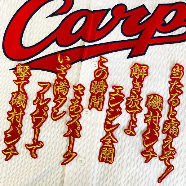 ☆送料無料☆広島 カープ 磯村嘉孝 応援歌 赤布 刺繍 ワッペン