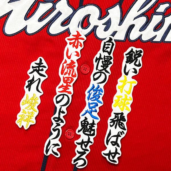 ☆送料無料☆広島 カープ 野間峻祥 応援歌 白 刺繍 ワッペン 応援