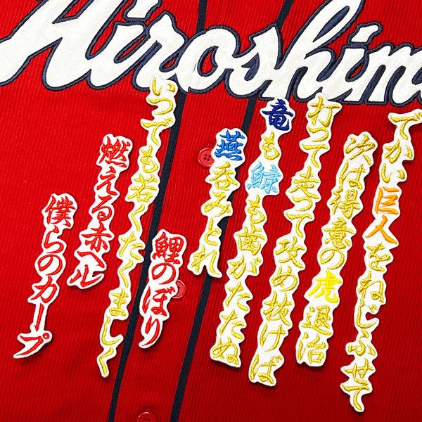 広島カープユニフォーム&応援グッズ ☆送料無料☆広島 カープ 燃える赤ヘル僕らのカープ 3 白 応援歌 刺繍