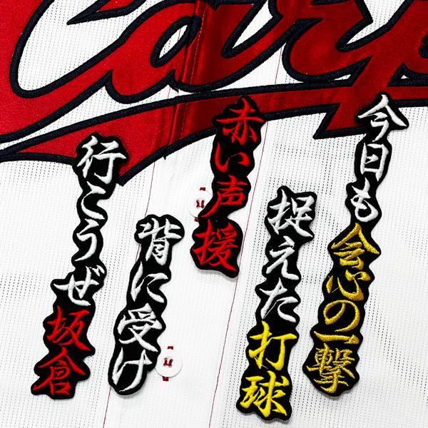 広島カープ　坂倉将吾　刺繍ワッペン 5点セット【黒】桜ふちピンク　応援歌 ☆送料無料☆広島 カープ 坂倉将吾 応援歌 黒 応援 刺繍 ワッペン