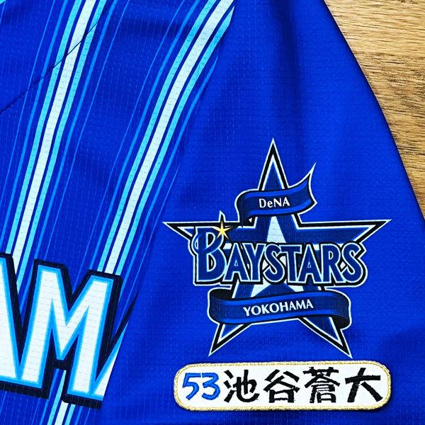 ☆送料無料☆横浜 DeNA ベイスターズ 池谷蒼大 ネーム 4 刺繍 ワッペン 
