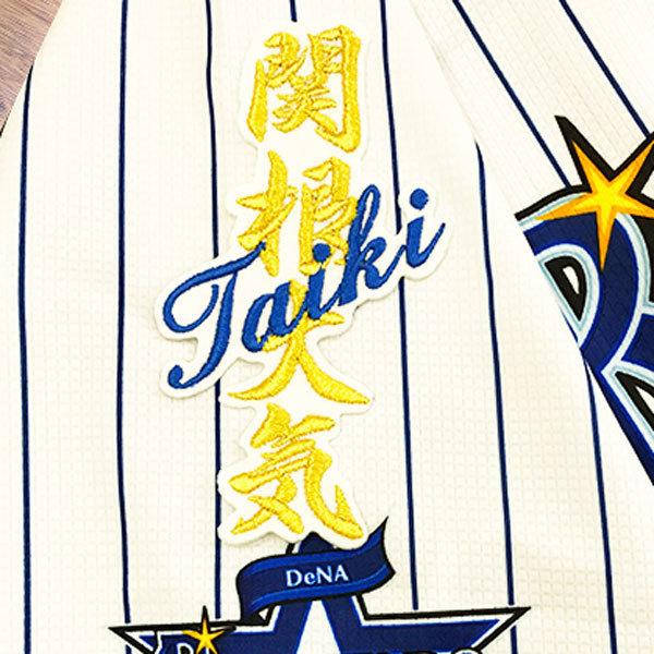 新作販売 送料無料 横浜 DeNA ベイスターズ 関根大気 ネーム 白布 応援