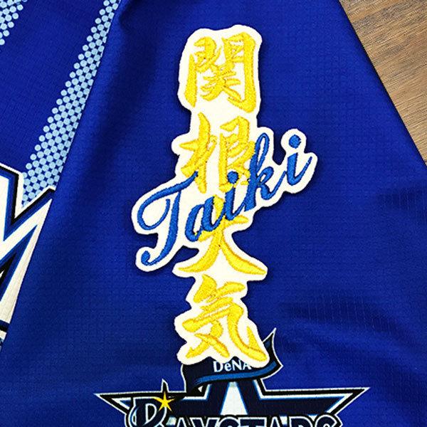 送料無料新品 送料無料 横浜 DeNA ベイスターズ 関根大気 ネーム 白布