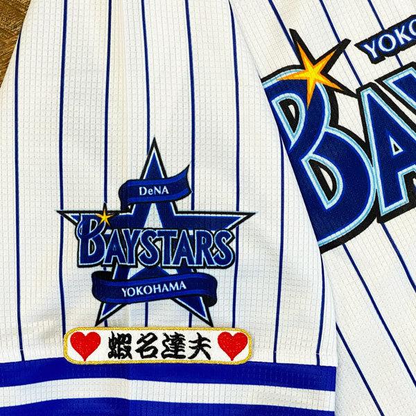 ☆送料無料☆横浜 DeNA ベイスターズ 蝦名達夫 ネーム 袖 応援 刺繍