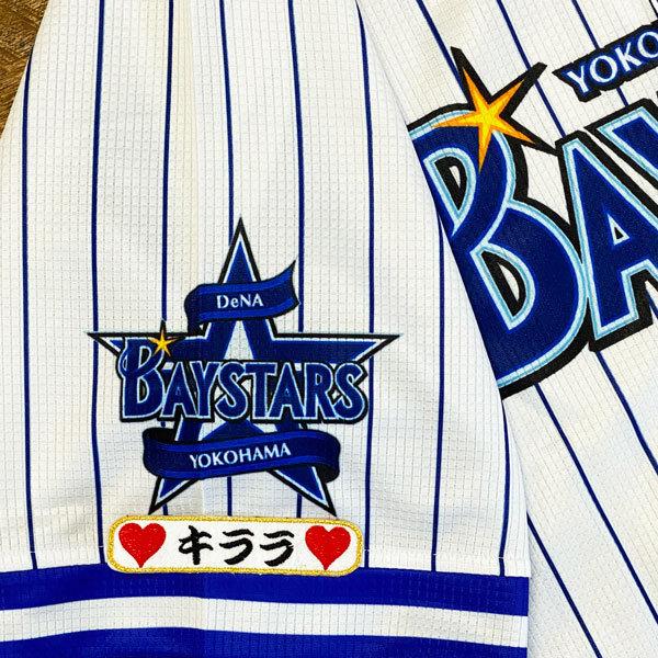 ☆送料無料☆横浜 DeNA ベイスターズ キララ ネーム 袖 応援 刺繍