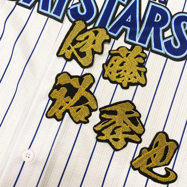 ☆送料無料☆横浜 DeNA ベイスターズ 伊藤裕季也 毛筆 名前 応援
