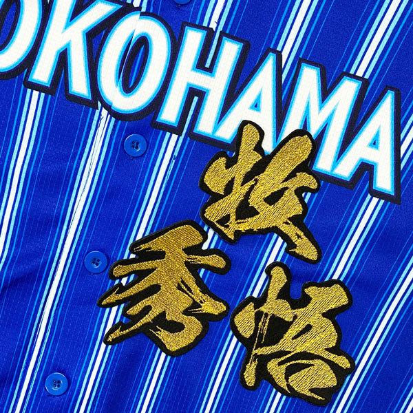 本物の 送料無料 横浜 Dena ベイスターズ 牧秀悟 勘亭流 名前 刺繍 ワッペン ユニフォーム Supplystudies Com