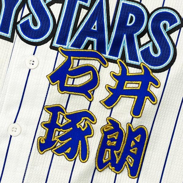☆送料無料☆横浜 DeNA ベイスターズ 石井琢朗 勘亭流 名前 刺繍 