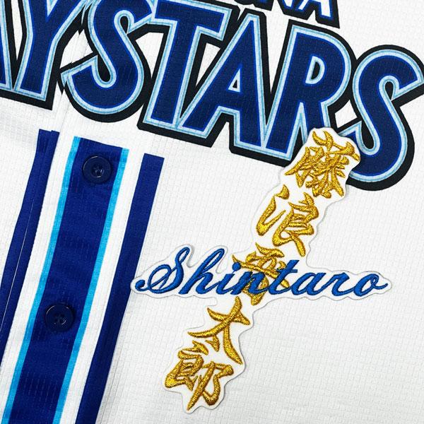 ☆送料無料☆横浜 DeNA ベイスターズ 藤浪晋太郎 ネーム 白 応援 刺繍