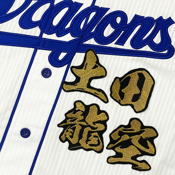 ☆送料無料☆中日 ドラゴンズ 土田龍空 毛筆 名前 応援 刺繍 ワッペン