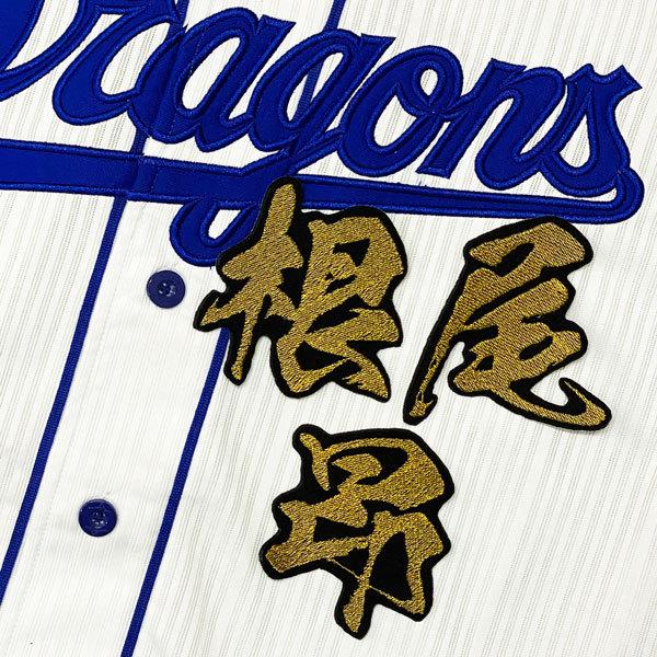 ☆送料無料☆中日 ドラゴンズ 根尾昂 毛筆 名前 応援 刺繍 ワッペン